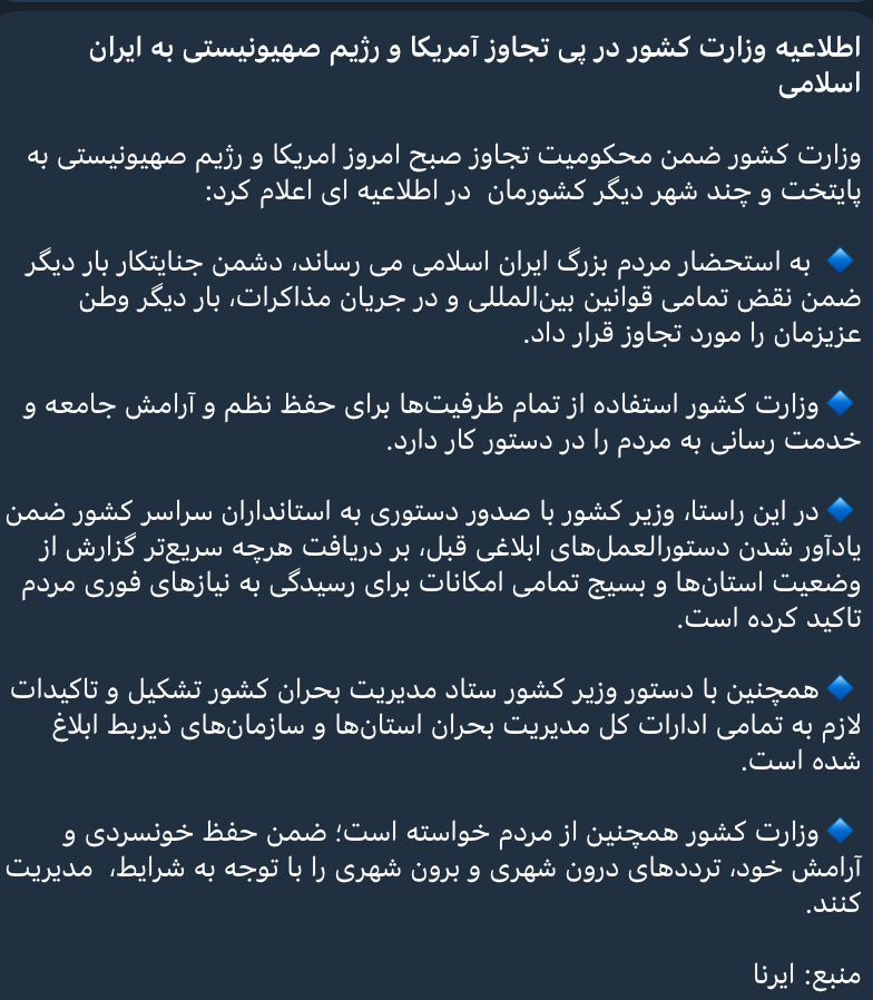 Islamic Regime of Iran's Ministry of Interior Statement: "The Ministry of Interior has issued a formal statement condemning this morning's aggression by the United States and the…