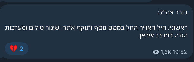 #IDF 🇮🇱 : "Informe inicial: La Fuerza Aérea Israelí ha comenzado una ola adicional de ataques, dirigidos a sitios de lanzamiento de misiles y sistemas de defensa aérea en el centro de Irán."