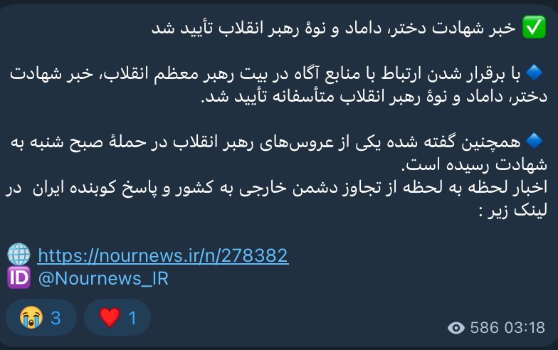 Nournews, the Supreme National Security Council-affiliated News Agency confirms the death of Khamenei's daughter, son-in-law, daughter-in-law and grandchild confirmed Yet they…