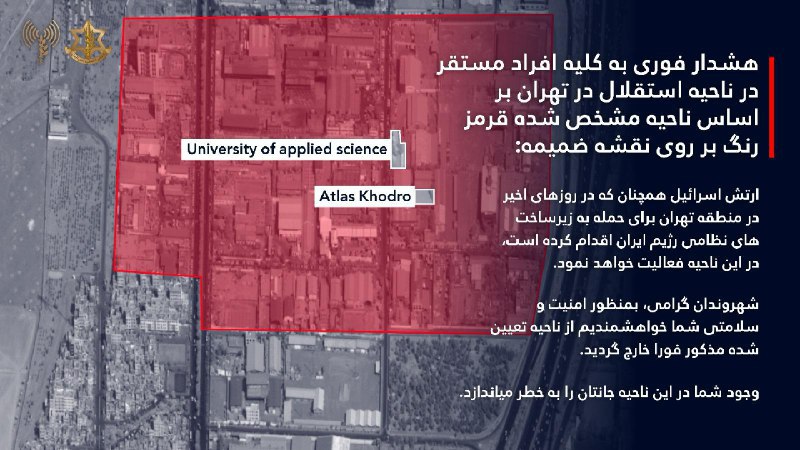 ‼️تحذير عاجل لجميع الأشخاص المتواجدين في المنطقة الصناعية استقلال في طهران بناءً على المنطقة المحددة باللون الأحمر على الخريطة المرفقة. ⭕️جيش إسرائيل، كما فعل في الأيام الأخيرة في منطقة طهران لمهاجمة البنى التحتية العسكرية لنظام إيران، سينشط في هذه المنطقة خلال الساعات القادمة من أجل…