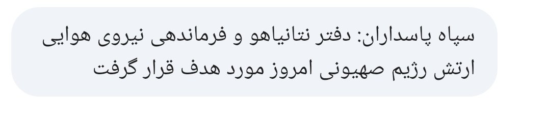 IRGC propaganda sent SMS messages to Iranians with false claims of attacks on Israeli and U.S. targets, prompting online ridicule.