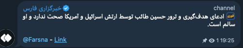 فارس نیوز دولتی ادعاهای ترور حسین تائب، رئیس سابق اطلاعات سپاه را تکذیب کرد. [فارس نیوز قبلاً هم مرگ خامنه‌ای را تکذیب کرده بود. فقط عرض شد]