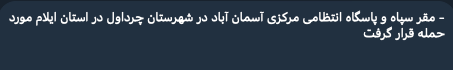 A police station and an IRGC base in Aseman Abad, Chardavol county, Ilam Province, Iran, have been leveled.