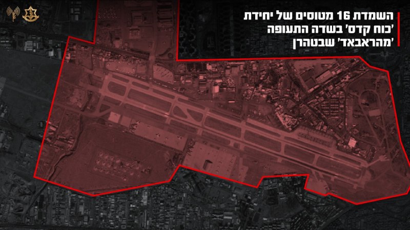 #IDF 🇮🇱 عن هجمات مطار مهرآباد (طهران): 'القوات الجوية دمرت 16 طائرة من وحدة فيلق القدس التابعة للحرس الثوري التي كانت تنقل أسلحة إلى حزب الله الإرهابي...'