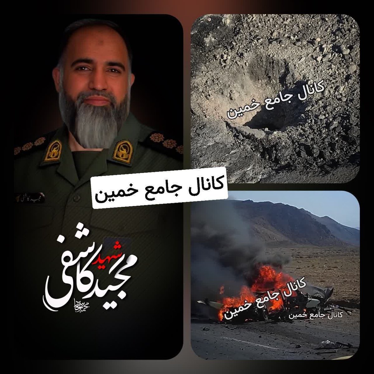 مجید کاشفی از پاسداران هوافضا که دیروز دوشنبه ۱۸ اسفند توی جاده خمین به محلات با پهپاد کتلت کف آسفالت شد