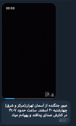 1537Z: نشاط طائرات بدون طيار فوق وسط وشرق طهران. المصور يضيف: 'يمكن سماع طائرات نفاثة ومدفعية مضادة للطائرات أيضًا'