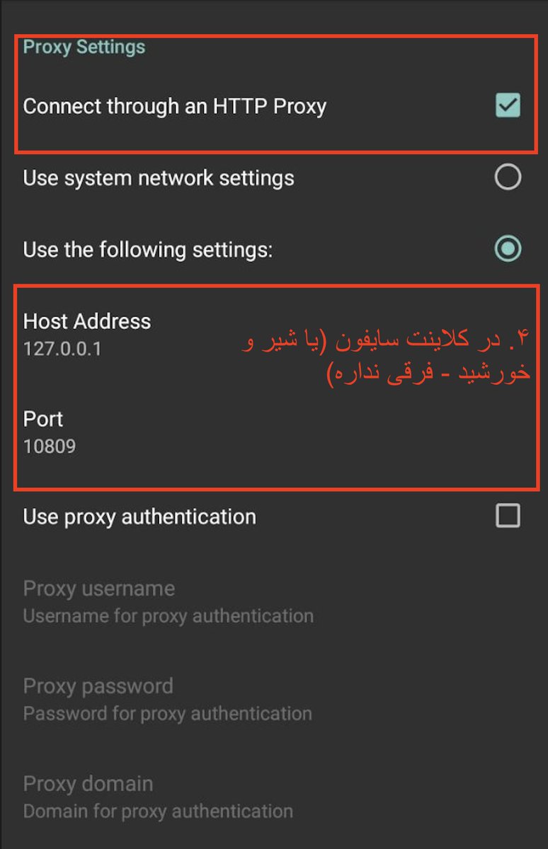 آموزش وصل شدن با ترکیب کانفیگ های vmess/vless + سایفون (روش ترکیبی) - خیلی ها دارن میگن کار میکنه با سرعت خوب!
۱. در کلاینت vmess/vless ی که دارید چک کنید پروکسی لوکال روی چه پورتی موجود میشه. مثلا در MahsaNG دیفالت روی ۱۰۸۰۹ (عکس اول)
۲. باید کلاینت vmess/vless رو روی حالت Proxy قرار بدید. یعنی به شکل VPN کل برنامه های روی گوشی رو از این کانفیگ رد نمیکنه و صرفا یک Proxy میشه برای هر برنامه ای که بخواد بهش وصل بشه! (عکس اول)
۳. کلاینت vmess/vless رو روشن کنید!
۴. در کلاینت سایفون (یا شیر و خورشید - فرقی نداره) تنظیم کنید از طریق پروکسی وصل بشه. Host Address رو تنظیم کنید 127.0.0.1 , پورت مطابق چیزی که در کلاینت vmess/vless دیدید. مثلا برای من 10809. (عکس سوم)
۵. در کلاینت سایفون (یا همون شیر و خورشید) تنظیم کنید که کلاینت vmess/vless تون از تونل سایفون رد نشه (عکس چهارم)
۶. کلاینت سایفون رو روشن کنید و بهش چند دقیقه وقت بدید!
---
توجه کنید این کانفیگ هایی که از قبل داشتید که میدونید فعال هستن ولی دیگه برایتون وصل نشده با این روش احتمالا کار بکنن. تستش کنید و به سایفون فرصت کافی بدید برای وصل شدن.