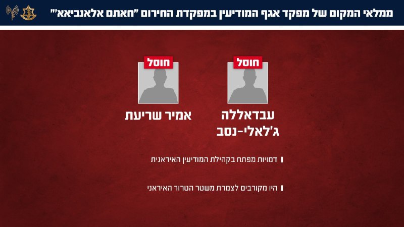 The IDF announced it eliminated senior intelligence officers of the Khatam al-Anbiya headquarters in a precise attack in Tehran.