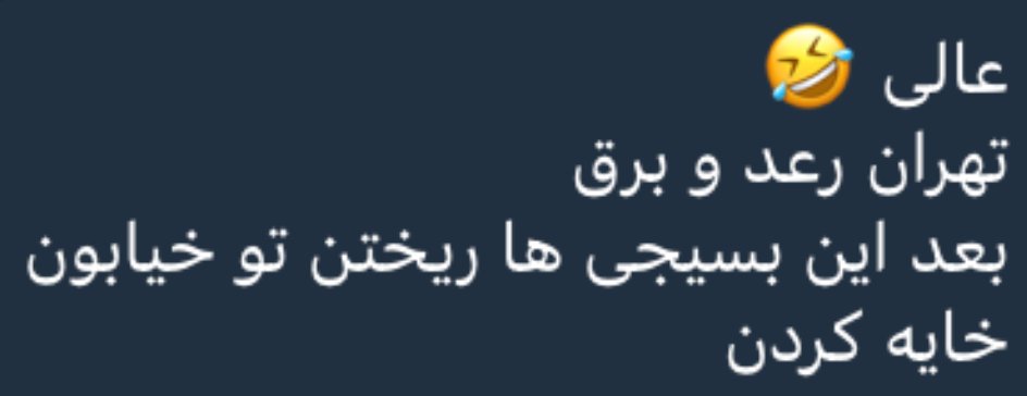 A satirical post claims that both ordinary people and Basij/IRGC members are terrified by thunderstorms.