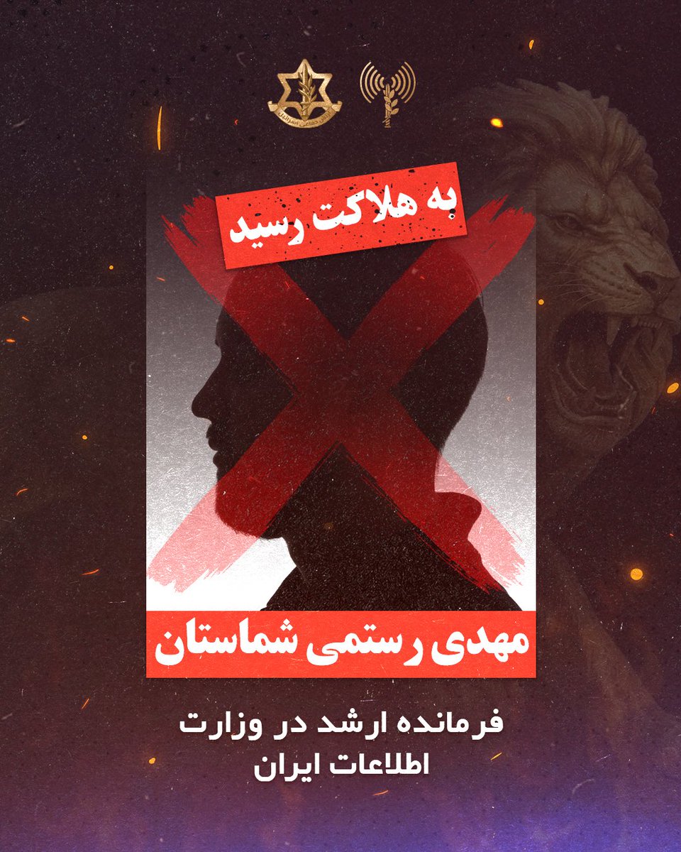 ❌ پریروز (چهارشنبه)، نیروی هوایی با هدایت اطلاعاتی مشترک معاونت اطلاعات نظامی، موساد و شاباک، عملیاتی را در تهران انجام داد و مهدی رستمی شماستان، از فرماندهان کلیدی در وزارت اطلاعات ایران را از پای درآورد.
⭕️ شماستان بهعنوان چهرهای محوری در پیشبرد فعالیتهای تروریستی علیه