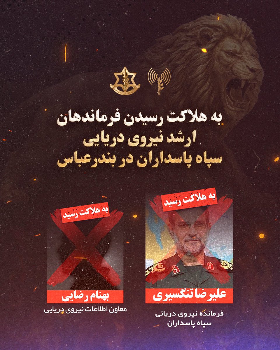 أعلن الجيش الإسرائيلي مقتل قادة كبار في البحرية الإيرانية، بما في ذلك القائد علي رضا تنجسيري ونائب الاستخبارات بهنام رضائي.