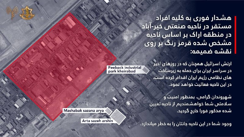 أصدر الجيش الإسرائيلي تحذيراً عاجلاً للمدنيين في شمال غرب آراك والمنطقة الصناعية خير أباد بالإخلاء الفوري، مشيراً إلى أنه سيستهدف البنية التحتية العسكرية في المنطقة خلال الساعات القادمة.