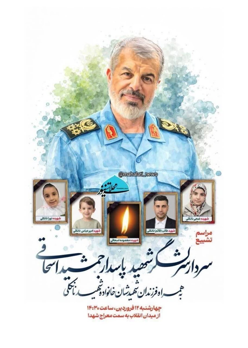 أكد الحرس الثوري مقتل العميد جمشيد إسحاقي، مستشار رئيس الأركان العامة، مع أفراد عائلته.