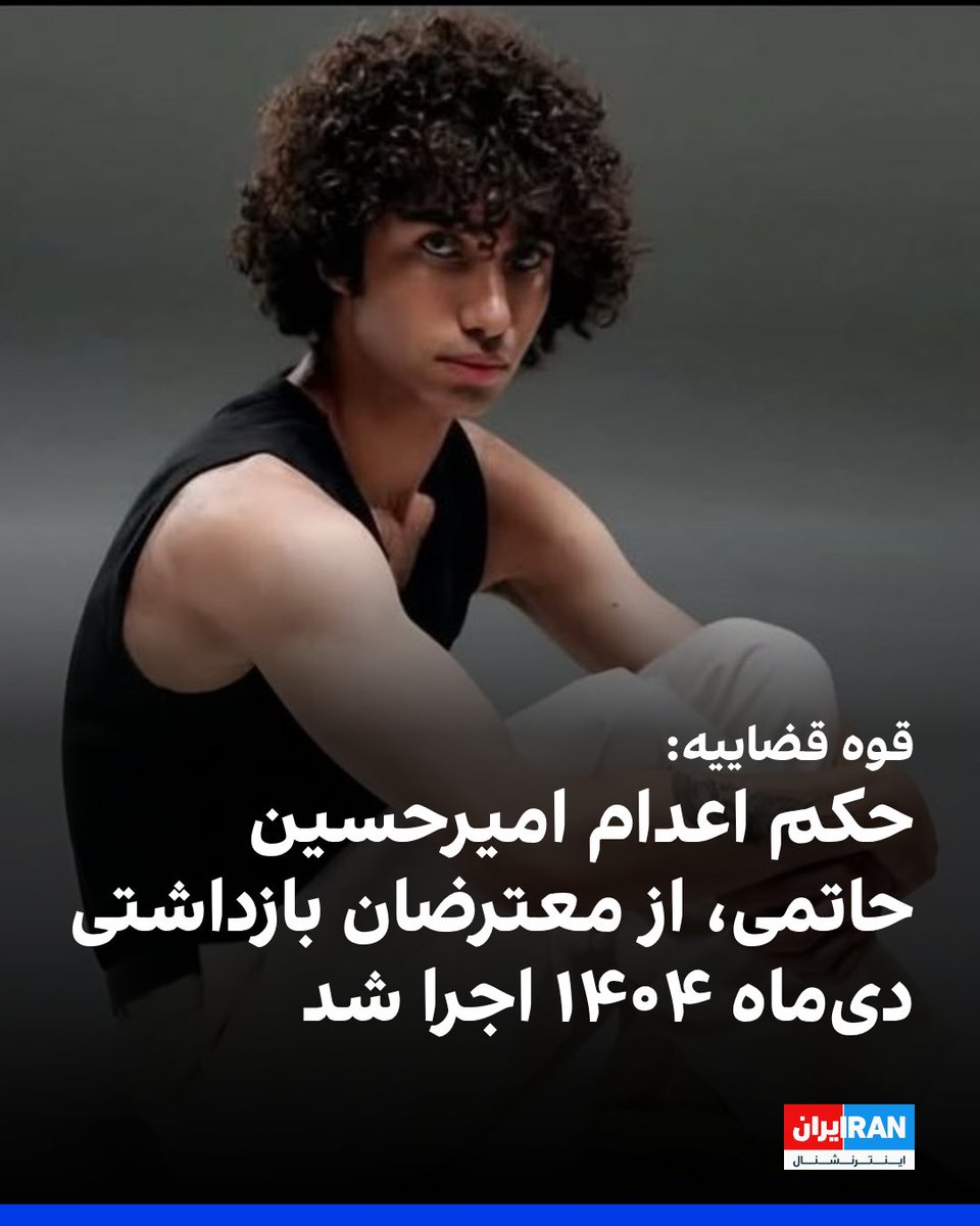 أعدمت السلطة القضائية الإيرانية أميرحسين حاتمي، المحتج المعتقل في قضية حريق قاعدة كاوه للباسيج، ونقلت أربعة معتقلين آخرين للتنفيذ.