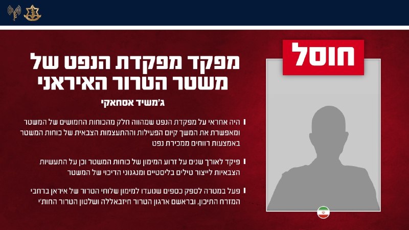 The IDF announced it eliminated Jamshid Eshaghi, commander of the oil command of the Iranian terror regime, in a precise strike in Tehran.