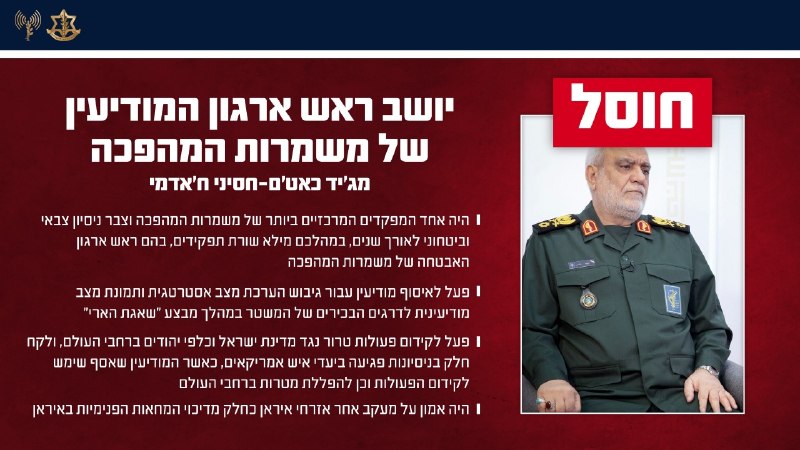 #جيش_الدفاع_الإسرائيلي 🇮🇱: "الجيش الإسرائيلي قضى على رئيس جهاز الاستخبارات للحرس الثوري في طهران، حيث هاجم سلاح الجو، بتوجيه استخباري دقيق من الاستخبارات العسكرية، خلال الليل في طهران وقضى على ماجد كاظم حسيني خادمي."