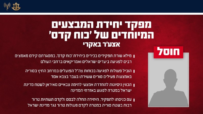 #IDF 🇮🇱:
"Elimination of regime commanders in Tehran continues: IDF eliminated the commander of the Quds Force special operations unit (840)
The Air Force, with precise intelligence guidance, attacked tonight in Tehran and eliminated Asghar Bakri - commander of the Quds Force special operations unit (840) since 2019.
In recent years, Bakri held a series of senior positions in the Quds Force unit, in which he advanced many efforts to harm Israeli and American targets around the world. Additionally, Bakri planned and advanced terror operations against the State of Israel, through actions carried out within the territory of the State of Israel, Syria and Lebanon.
The unit under his command advanced operations to harm IDF forces operating in the buffer zone in Syria through Syrian operatives who previously served in Assad's army. Bakri and his deputy Mohammad Reza Ansari led this activity personally.
Additionally, Bakri began directing attempts to smuggle military combat equipment from Iran into Israeli territory.
His elimination joins the deep damage the IDF has inflicted on the Quds Force special operations unit, and constitutes another blow to the unit's capabilities to carry out terror operations against the State of Israel and its citizens."
#Iran