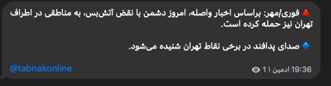 خبرگزاری دولتی مهرنیوز: «طبق گزارش‌ها، امروز «دشمن» آتش‌بس را نقض کرده و مناطقی در نزدیکی تهران را هدف قرار داده است» اضافه می‌کند: «فعالیت پدافند هوایی در تهران شنیده می‌شود»