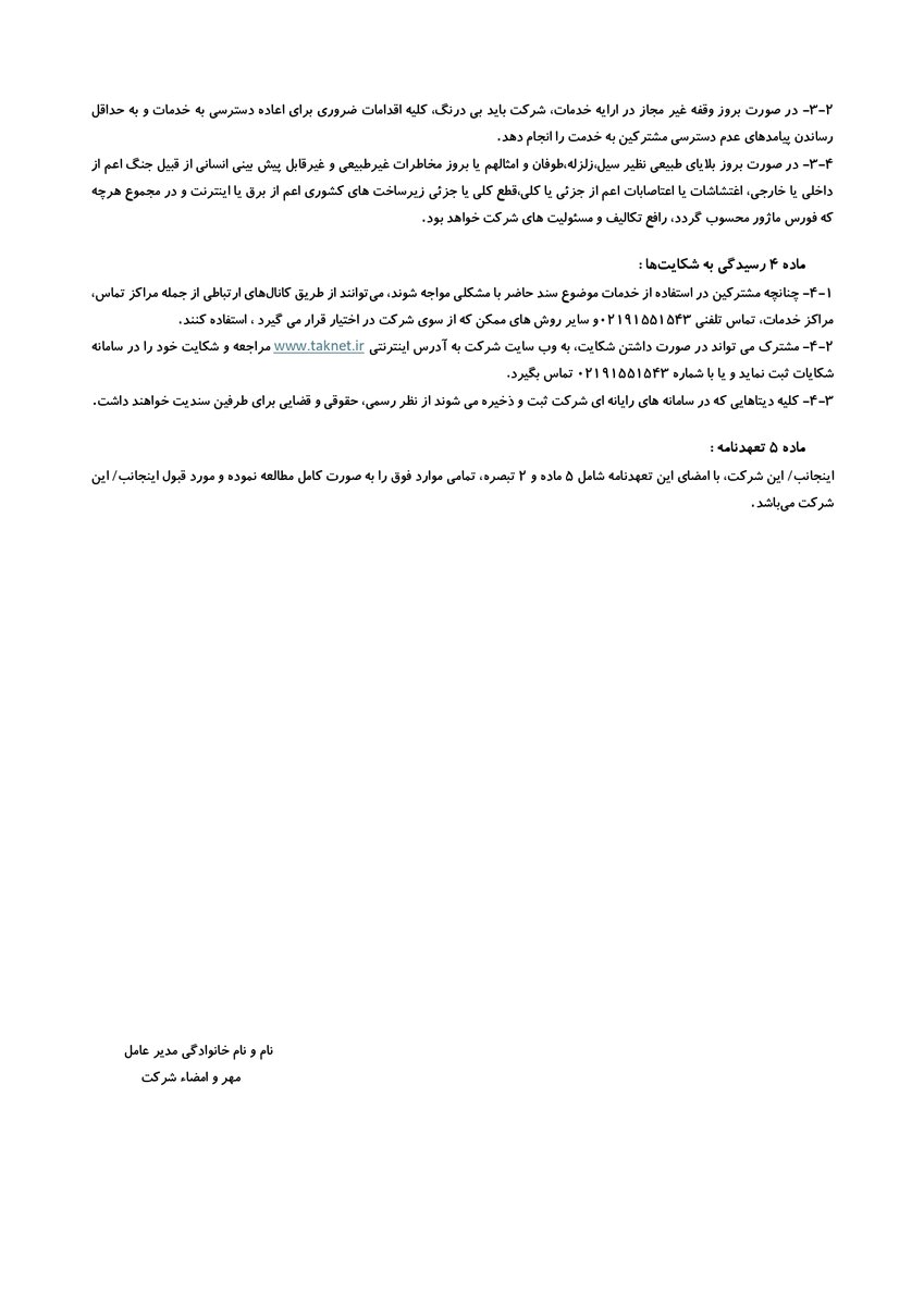 The Islamic regime is tightening its grip on the digital world, here's a commitment letter from Taknet (Hesabgar Pardaz Gharb) reveals just how far the state is going to monitor and control users. This document, which every subscriber is forced to sign, isn't just a service