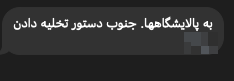 A source reports that refineries in southern Iran have received evacuation orders.