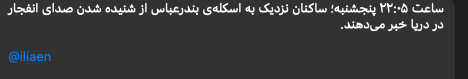 An explosion was heard from the sea side in Bandar Abbas, Hormozgan Province, Iran.