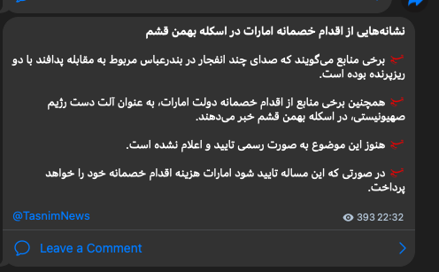 Tasnim News, linked to Iran's IRGC, reports unconfirmed claims that explosions in Bandar Abbas were from air defense engaging two micro-drones, and alleges possible UAE involvement, warning of consequences.