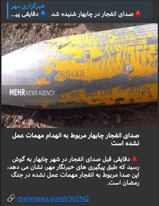Mehr News reports that the explosion in Chabahar, Iran, was caused by an unexploded ordnance (UXO).