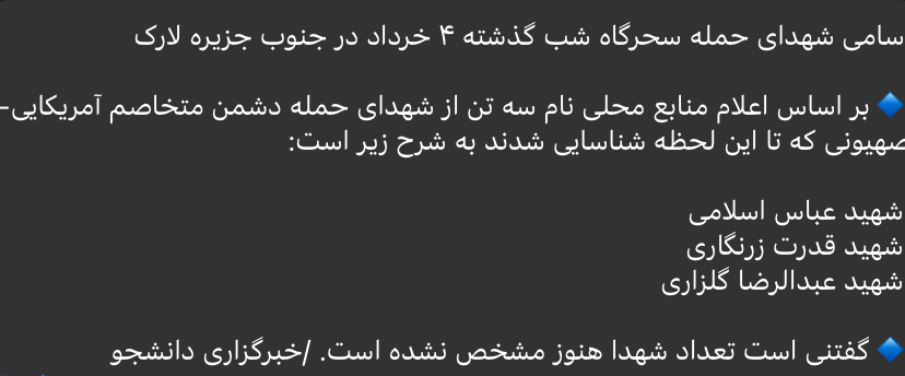 And regarding the reports on death of 4 regime forces in Larak island due to strike(s): SNN (Daneshju) reported it, claims it happened on Monday (4th of Khordad), AsrIran cites Daneshju and reports it as well.
Hormozgan Province, #Iran