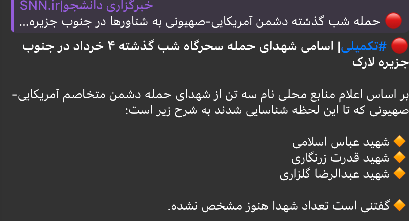 SNN and AsrIran report four regime forces killed on Larak island due to strikes on Monday.