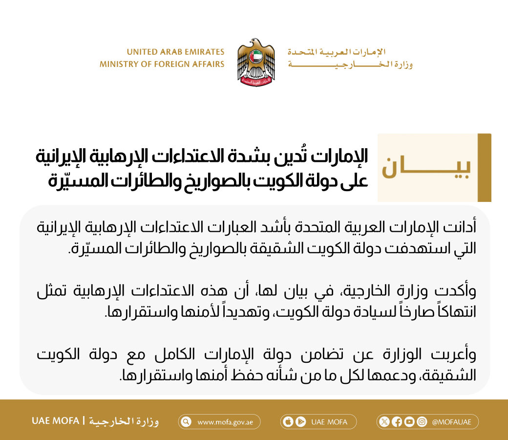 The UAE Ministry of Foreign Affairs strongly condemns the Iranian terrorist attacks on Kuwait using missiles and drones.