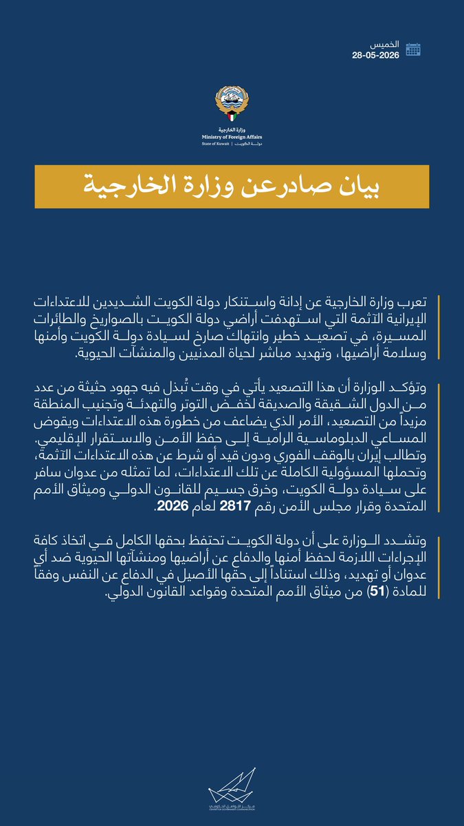 Kuwait's Ministry of Foreign Affairs strongly condemns Iranian missile and drone attacks targeting Kuwaiti territory, calling them a serious escalation and a direct threat to civilians and vital facilities.