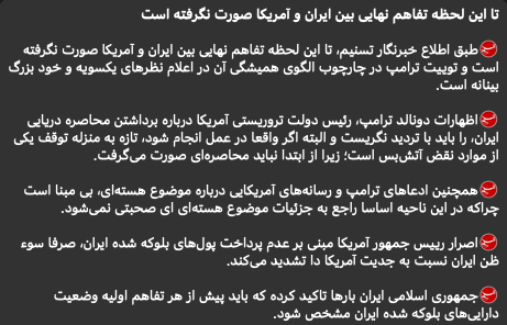 IRGC-owned Tasnim News Agency reports no final deal has been reached with the United States, rejects President Trump’s claims about lifting the naval blockade and nuclear discussions, and insists blocked assets must be clarified before any preliminary agreement.