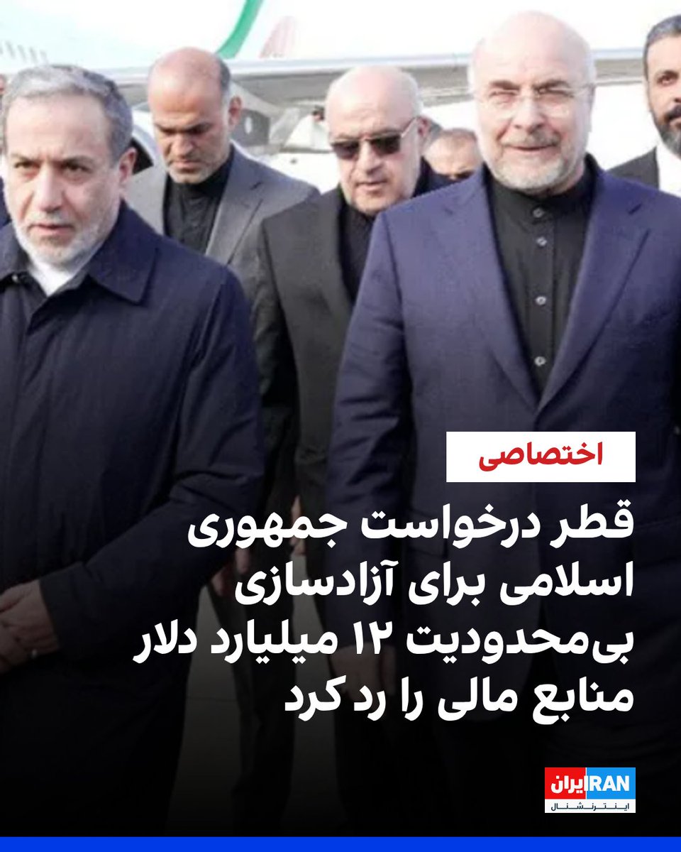 A source tells Iran International that speaker Ghalibaf’s trip to Qatar ended in a diplomatic failure after Doha rejected Iran’s demand for immediate, unconditional release of $12 billion in cash and only agreed to release half under tight credit restrictions.