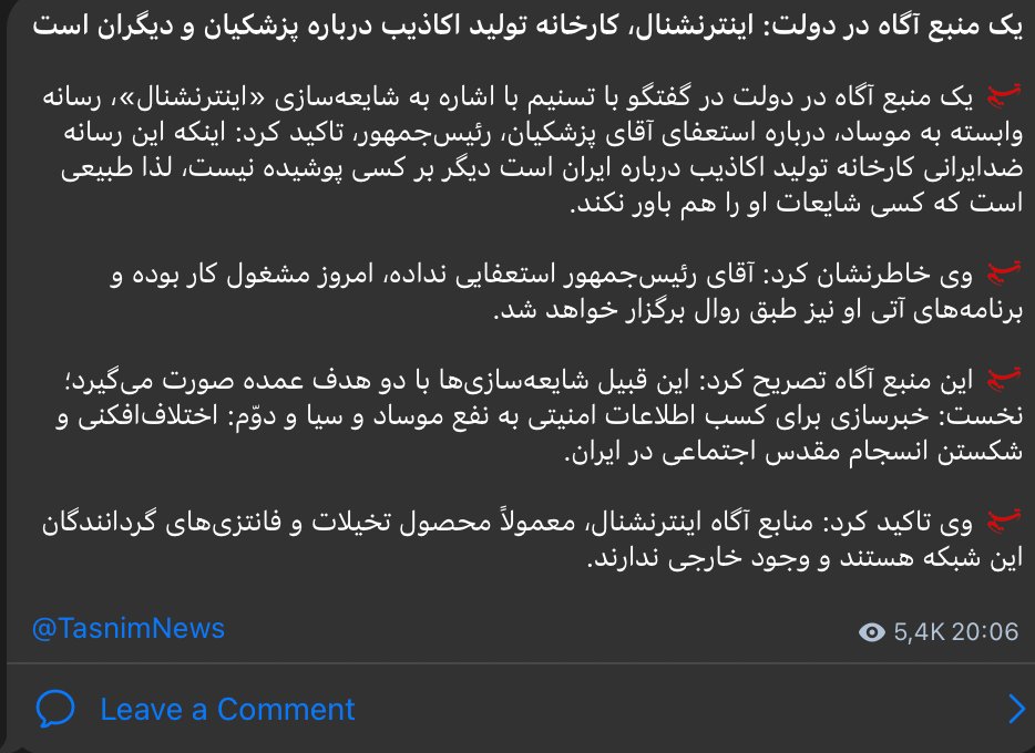 La agencia de noticias Tasnim, afiliada al IRGC, desestimó los informes sobre la renuncia del presidente iraní Masoud Pezeshkian, calificando al medio que publicó el rumor de 'medio afiliado al Mossad'.