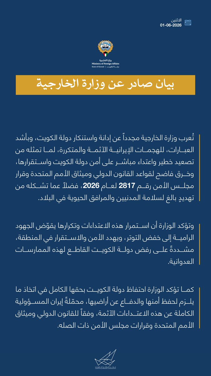 أصدرت وزارة الخارجية الكويتية إدانة شديدة للهجمات الإيرانية المتكررة، محذرة من تصعيد خطير وتهديد مباشر للأمن القومي.