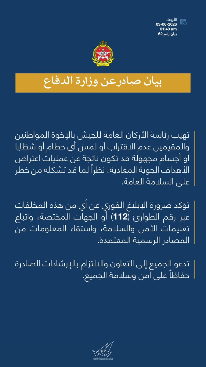 The Kuwait Ministry of Defense issued a warning to citizens and residents not to approach or touch debris or unidentified objects resulting from the interception of hostile aerial targets, and to report findings to emergency number 112.