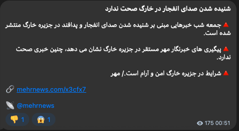 Reports of an explosion and anti-aircraft activity on Kharg Island, Bushehr Province, Iran, were denied by state-owned Mehr News.