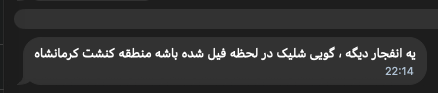 شاهد عيان يبلغ عن انفجار آخر في كرمانشاه، غرب إيران، معتقدًا أن الانفجار نتج عن إطلاق فاشل.