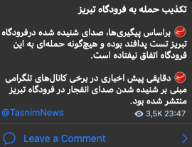 IRGC-owned Tasnim news agency denied reports of explosions near Tabriz airport in East Azerbaijan Province, claiming they were caused by an air defense system test.