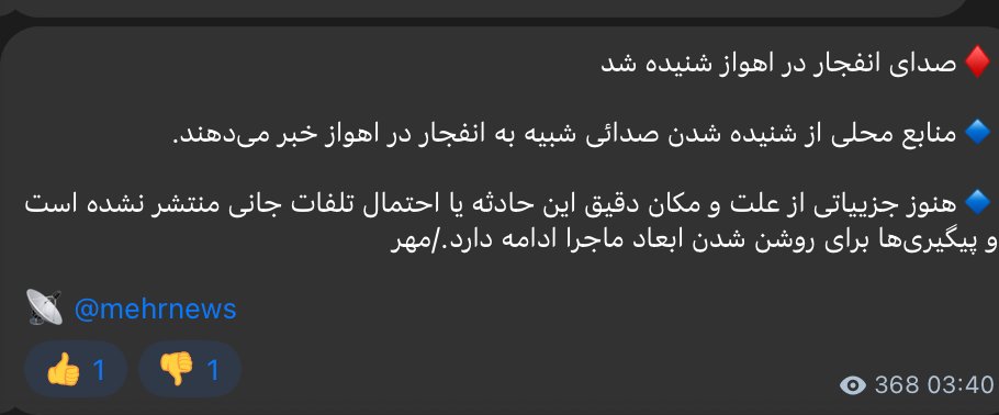 أكدت وكالة مهر للأنباء الإيرانية المملوكة للدولة وقوع انفجار في الأهواز بمحافظة خوزستان، بعد تقارير شهود عيان عن دوي انفجار كبير وضربة محتملة.