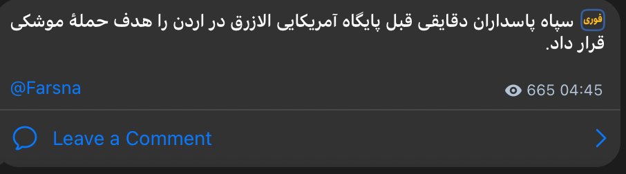 ذكرت وكالة أنباء فارس التابعة للحرس الثوري الإيراني أن الحرس الثوري استهدف قاعدة الأزرق الجوية في الأردن.
