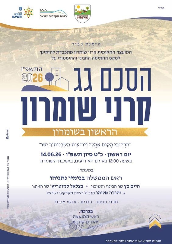 Israeli Prime Minister Benjamin Netanyahu canceled his attendance at a housing development event in Karnii Shomron just minutes before it was scheduled to begin, according to journalist Amit Segal.