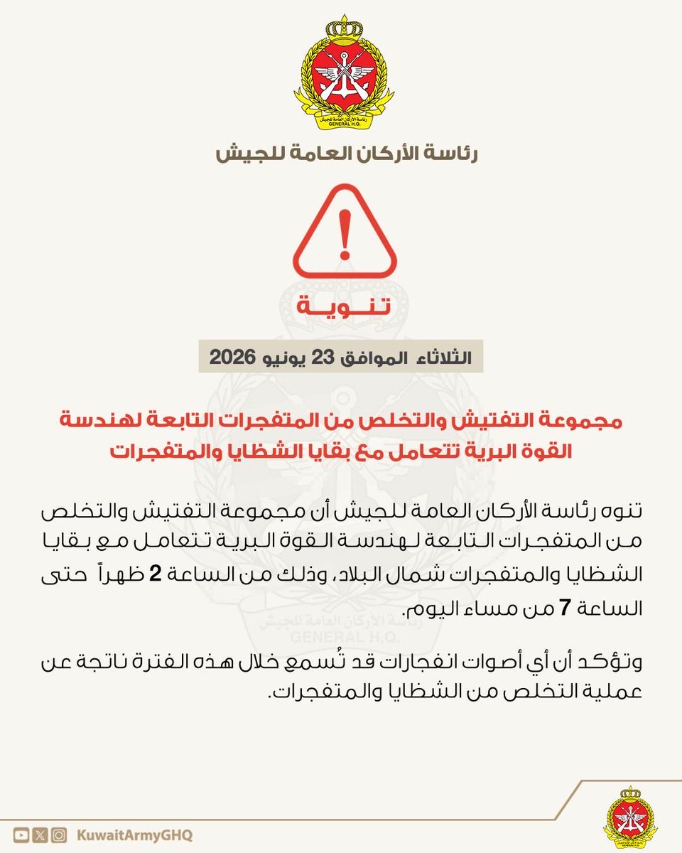 Kuwait Army General Staff announces Explosive Ordnance Disposal teams will be conducting clearance operations in the north of the country until 7:00 PM local time, warning that explosion sounds may be heard.