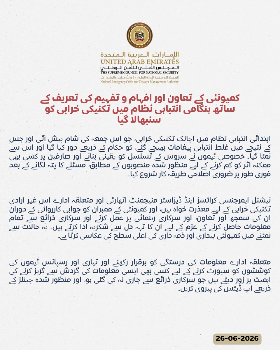 The UAE's NCEMA announced that a technical glitch in the emergency alert system, which sent incorrect messages on Friday evening, has been resolved.