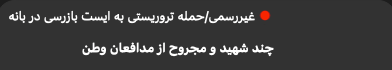 Regime-affiliated Telegram channels report casualties among regime forces, with two police officers killed and six wounded, including one IRGC member, in an ambush on a joint checkpoint in Baneh, Kurdistan Province, Iran.