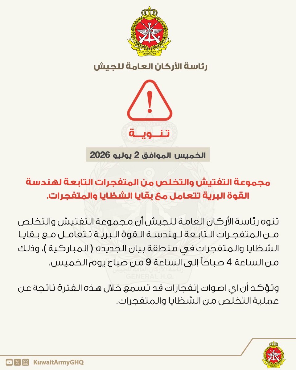 The Kuwait Army General Staff announced that EOD teams will dispose of shrapnel and explosives in the New Bayan area on Thursday, July 2, with possible explosion sounds between 4:00 AM and 9:00 AM.
