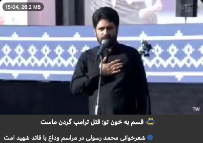 During the official farewell ceremony for Ali Khamenei in Tehran, eulogist Mehdi Rasooli publicly declared that 'Trump's assassination is our responsibility' and said the faithful would now wear shrouds instead of garments.