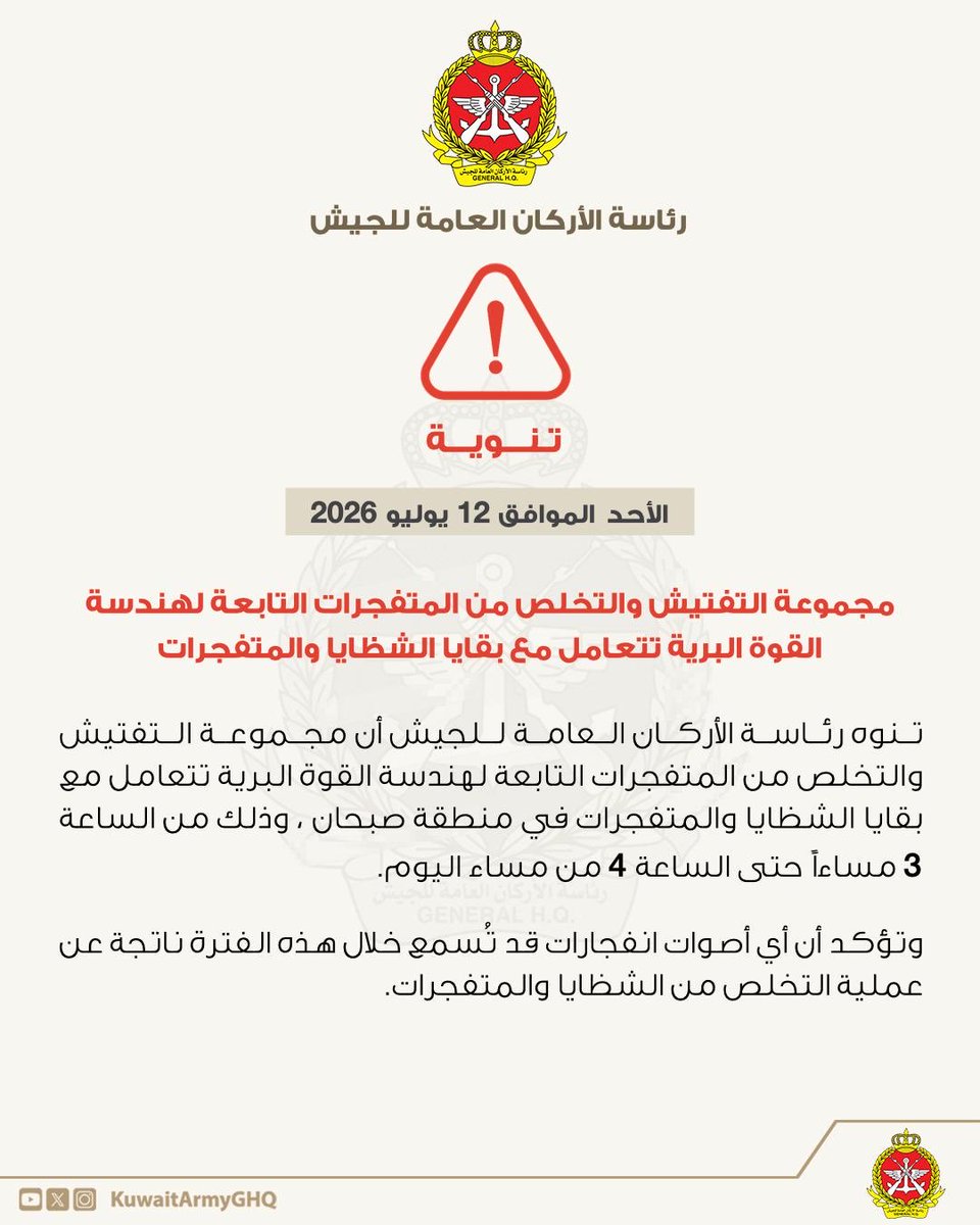 Kuwait Army General Staff announces Land Force EOD teams will handle shrapnel and explosive remnants in the Sabhan area on July 12, with possible explosion sounds between 3:00 PM and 4:00 PM.