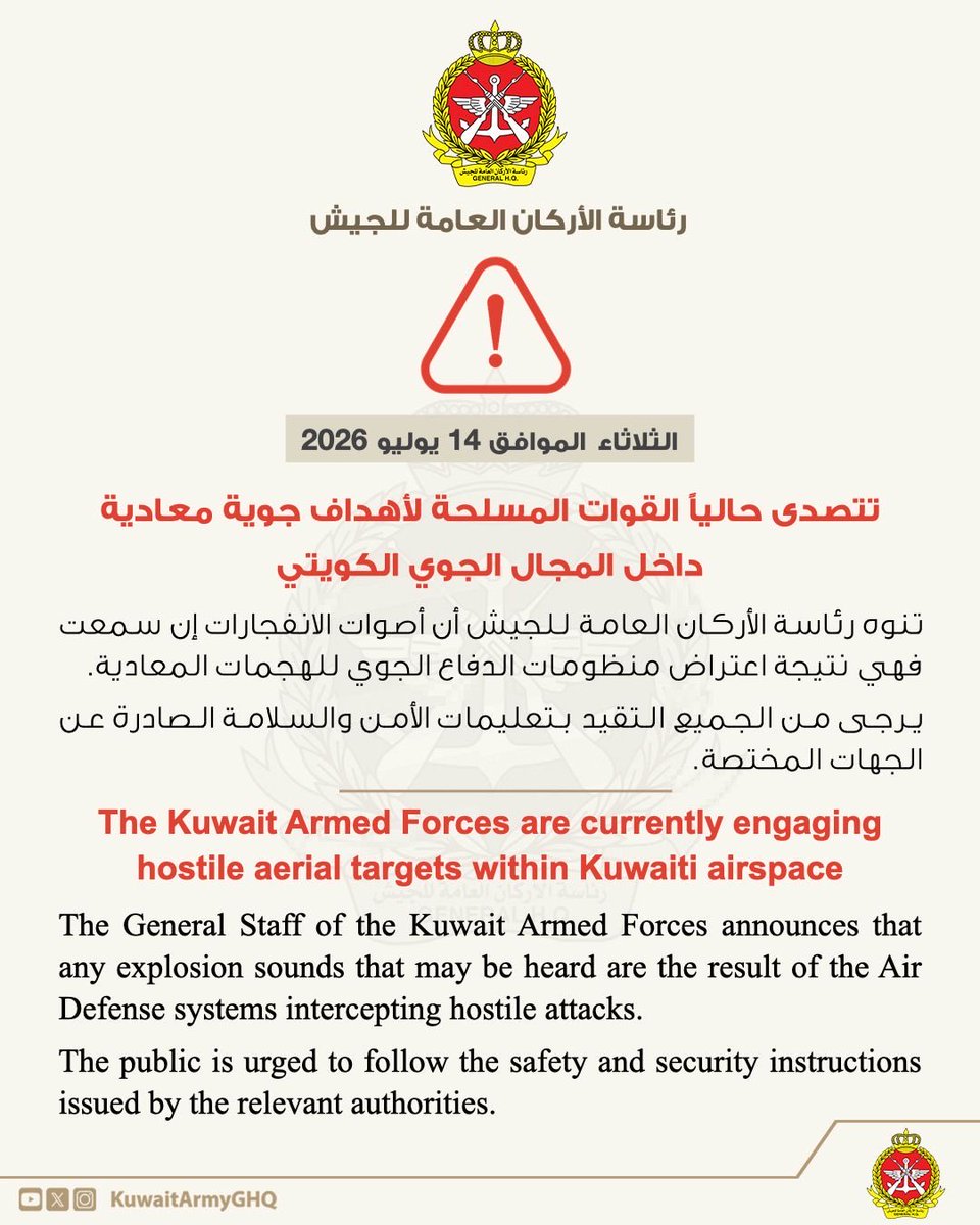 تتصدى حالياً القوات المسلحة لأهداف جوية معادية داخل المجال الجوي الكويتي

تنوه رئاسة الأركان العامة للجيش بأن أصوات الانفجارات، إن سُمعت، فهي نتيجة اعتراض منظومات الدفاع الجوي للهجمات المعادية.

ويرجى من الجميع التقيد بتعليمات الأمن والسلامة الصادرة عن الجهات المختصة.