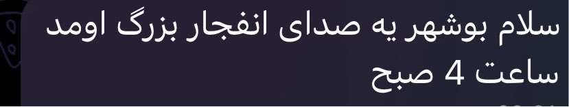 الإبلاغ عن انفجار في بوشهر بإيران